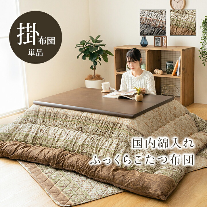 新居の勝手もと、すべり出しにやるべきでき事■allecore  店の新聞のコラム こたつ用掛け布団-こたつ用布団・カバー-インテリア・寝具・収納