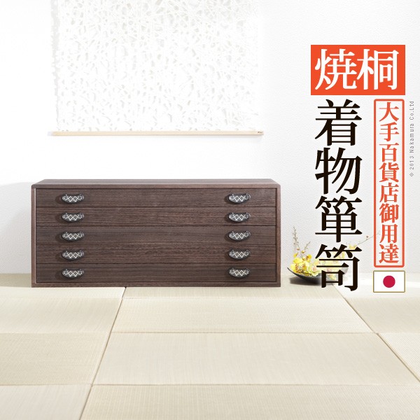 【7/30(木)20～24時限定 ポイント2倍+LINEクーポン+0の日】 桐たんす 着物 収納 国産 焼桐着物箪笥 5段 桔梗（ききょう） 桐箪笥 桐タンス 衣装タンス 衣装箱 桐衣裳ケース たんす チェスト 桐 桐天然木 たとう紙 保管 引出し 和箪笥 和たんす 和タンス 整理タンス 日本製｜allecore （アレコレ） 店