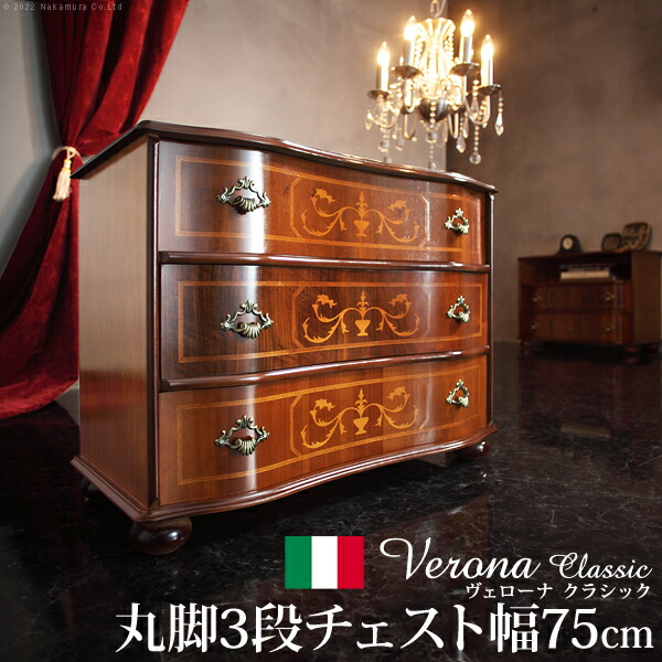 イタリア 家具 ヨーロピアン ヴェローナクラシック 丸脚3段チェスト W75cm 丸脚 リビング ヨーロッパ家具 クラシック 輸入家具 アンティーク風 イタリア製 ブラウン おしゃれ 高級感 エレガント 木製 天然木 リモート テレワーク 在宅 送料無料｜allecore （アレコレ） 店