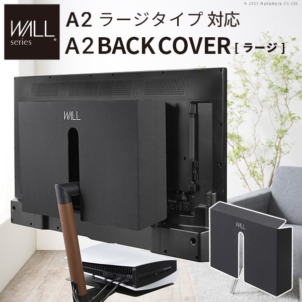 WALL SEVENSTAND セブンスタンド A2ラージタイプ対応 背面カバーA2 BACK COVER ラージサイズ 追加オプション 部品パーツ ケーブル収納ケーブル隠しコード収納コード隠し背面隠しモダン おしゃれスタイリッシュWALLオプション ウォール インテリアテレビスタンド 送料無料