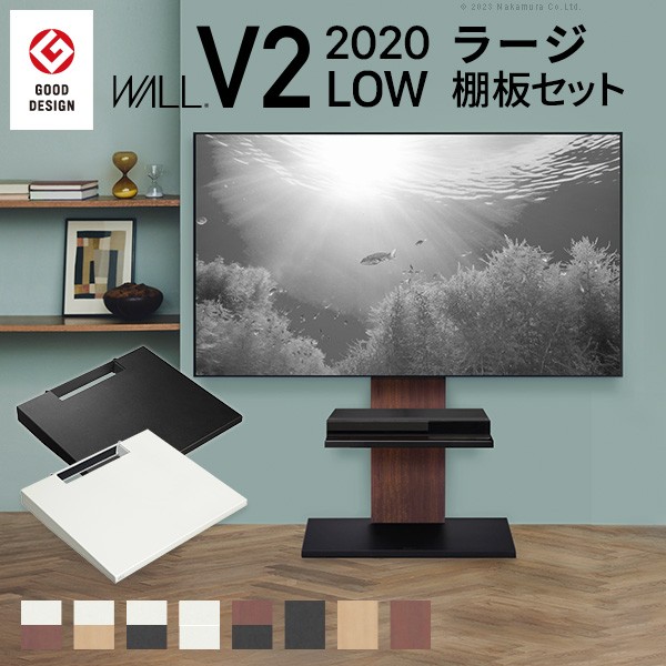 WALLインテリアテレビスタンドV2 ロータイプ 2020モデル +棚板ラージサイズ 2点セット 32~60v対応 壁寄せテレビ台 テレビボード TVスタンド 背面収納 コード収納 ホワイト 白 ブラック 黒 ウォールナット ブラウン グッドデザイン賞受賞 テレビ台 送料無料