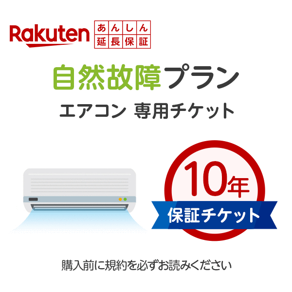 【7/25(土)20～24時限定ポイント最大48.5倍！マラソン+5の日】 あんしん延長保証（エアコン専用10年保証）｜allecore （アレコレ） 店