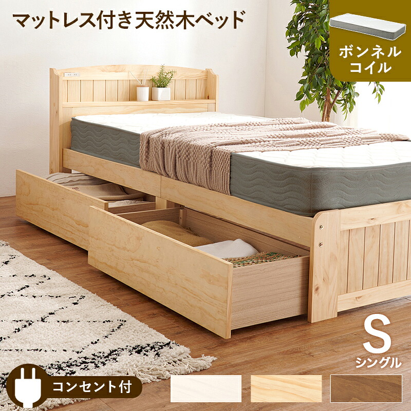 マットレス付シングルベッド 天然木すのこベッド 容量 収納 コンセント 安定感 ボンネルコイルマットレスセット 寝心地 セミダブル クイーン 通気性 湿気対策 カビ対策 送料無料｜allecore （アレコレ） 店