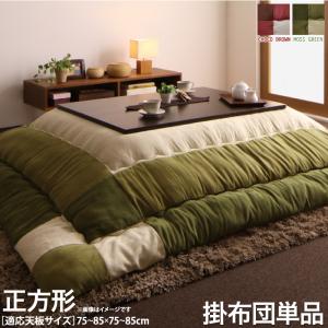 こたつ こたつ布団 おしゃれ スウェード調パッチワークこたつ布団 こたつ用掛け布団単品 正方形(75×75cm)天板対応 送料無料