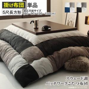 こたつ布団 スウェード調パッチワークこたつ布団単品 こたつ用掛け布団 5尺長方形(90×150cm)天板対応 送料無料