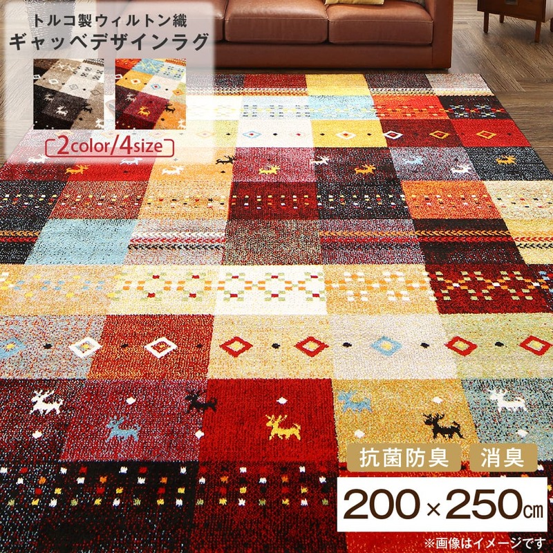 ラグ トルコ製ウィルトン織ギャッベデザインラグ 200×250cm 送料無料|allecore (アレコレ) 店