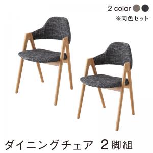 ダイニングチェア ダイニング 北欧モダンデザインダイニングシリーズ ダイニングチェア 2脚組 送料無料｜allecore （アレコレ） 店