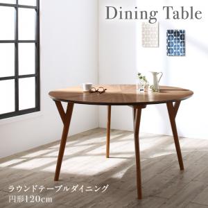 ダイニングテーブル ダイニング 北欧デザインラウンドテーブルダイニングシリーズ ダイニングテーブル単品 直径120 送料無料