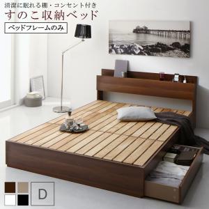 清潔に眠れる棚・コンセント付きすのこ収納ベッド ベッドフレームのみ ダブル 送料無料