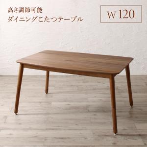 ダイニングテーブル ダイニング 高さ調節可能 ハイバックこたつソファダイニングシリーズ ダイニングこたつテーブル単品 W120 送料無料