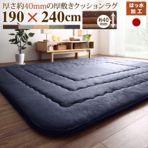 ラグ 厚み40mmのふっくら厚敷きクッションラグ 190×240cm 送料無料|allecore (アレコレ) 店