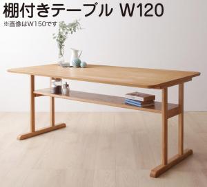 ダイニングテーブル ダイニング リビングダイニング 棚付きソファダイニングシリーズ ダイニングテーブル単品 W120 送料無料