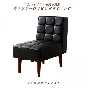 ダイニングチェア ダイニング こたつもソファも高さ調節ヴィンテージリビングダイニングシリーズ ダイニングチェア 1脚 送料無料