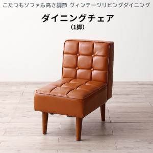 ダイニングチェア ダイニング こたつもソファも高さ調節 ヴィンテージリビングダイニングシリーズ ダイニングチェア 1脚 送料無料