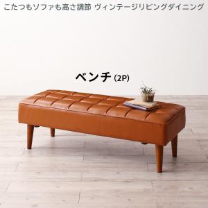 ベンチ ダイニング こたつもソファも高さ調節 ヴィンテージリビングダイニングシリーズ ベンチ単品 2P 送料無料
