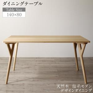 ダイニングテーブル ダイニング 天然木 塩系モダンデザインダイニングシリーズ ダイニングテーブル単品 W140 送料無料