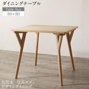 ダイニングテーブル ダイニング 天然木 塩系モダンデザインダイニングシリーズ ダイニングテーブル単品 W80 送料無料