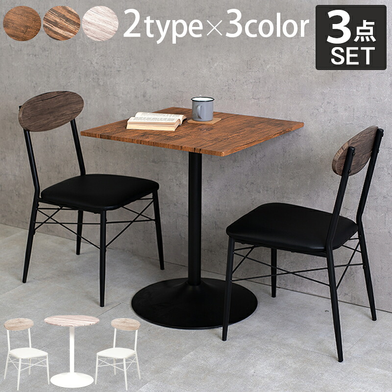 テーブル＆チェア３点セット-LT-角型 60×60×70cm 送料無料
