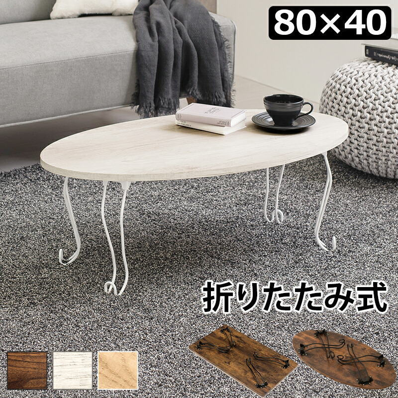 【4/20(月)20～24時限定 ポイント2倍+LINEクーポン】折れ脚テーブル-MT-幅80cm 丸型 80×40×33cm 送料無料