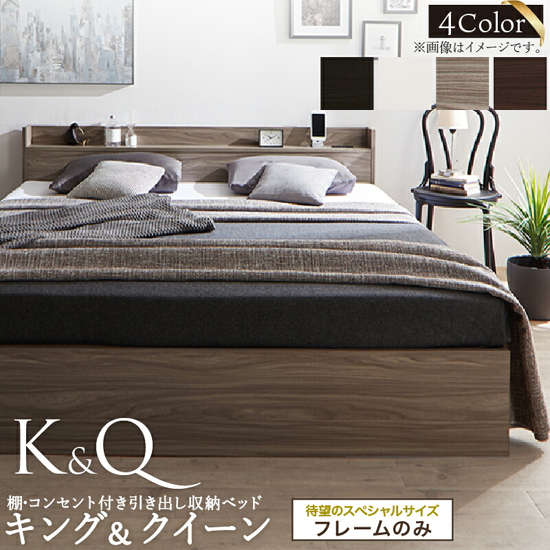 【4/10(金)20～24時限定 ポイント2倍+LINEクーポン】ベッド クイーンベッド キングベッド クイーン キング ベット ベッドフレーム フレーム単品 収納ベッド 収納 収納付き 棚 コンセント 引き出し収納 すのこ