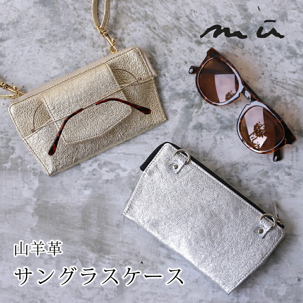 サングラスケース レディース 持ち運びし mu ムー 山羊革 本革 眼鏡ケース [MU75042] [2色 ゴールド シルバー] メガネストラップ 眼鏡袋 サングラス 持ち歩き アクセサリー収納 レザー 収納 旅行 おしゃれ かわいい 彼女 携帯用 ブランド ぶら下げる ギフト プレゼント｜アレグレット 帽子 UV対策 財布 10,780円