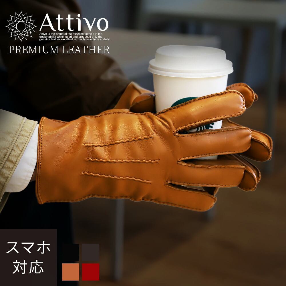 [ポイント10倍] 革手袋 メンズ スマホ対応 手袋 秋冬 本革 羊革 シープスキン カシミヤ100 Attivo [4色 ブラウン/3サイズ] [ATLC005] レザー 防寒対策 シープスキン 上品 シンプル おしゃれ 高級感 プレゼント 彼氏