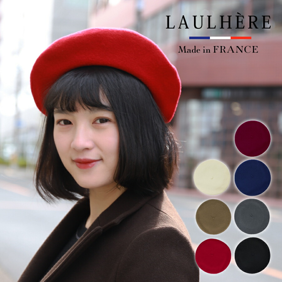 LAULHERE ローレール 新色 バスクベレー フランス製 ユニセックス 秋冬 ウール100％ [全7色 フリー] [L16049]男女兼用  LAULHERE メンズ レディース フランス かっこいい 帽子 ぼうし ベレー ウール 毛 100％ シンプル シックカラー ギフト  手袋・アームカバー ...