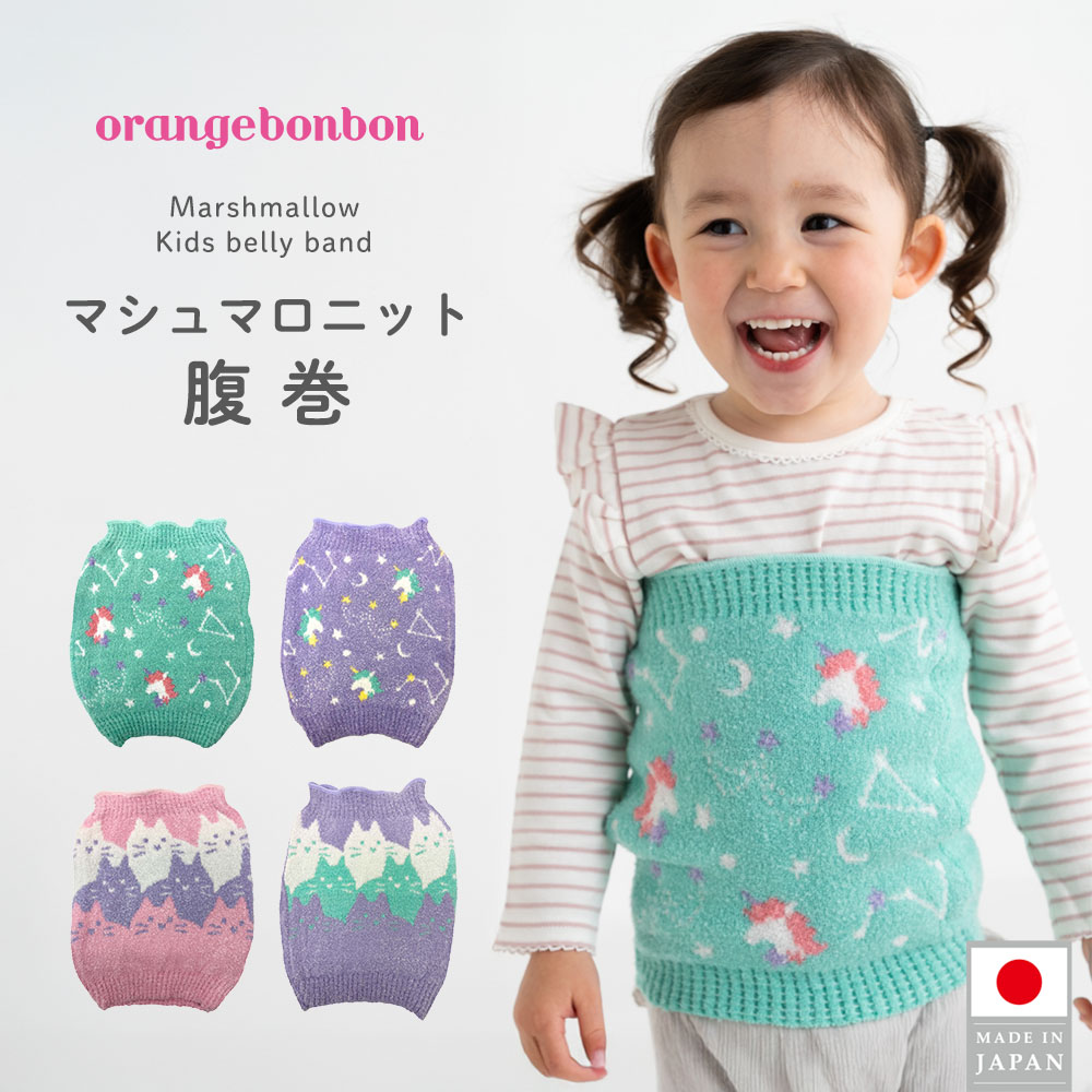 【楽天市場】腹巻き 子ども 筒形 マシュマロニット 冷え対策 伸縮性 ベビー キッズ用 日本製 子供 キッズ [YA695760] [4色