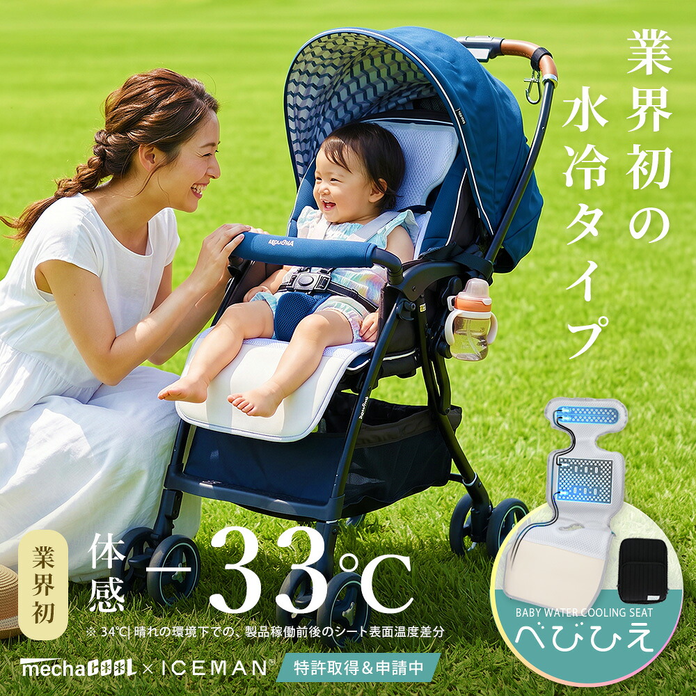 [5000円OFFクーポン★期間限定] 【業界初★水冷式】体感-33℃ 特許取得済&申請中 ベビーカーシート 水冷シート 保冷シート ベビーカー 最長40時間継続 ICEMAN(R) めちゃクール(R) べびひえ(R) 赤ちゃん 子供 [MCBWSEAT26] 冷感 プレゼント 出産祝い｜アレグレット 帽子 UV対策 財布