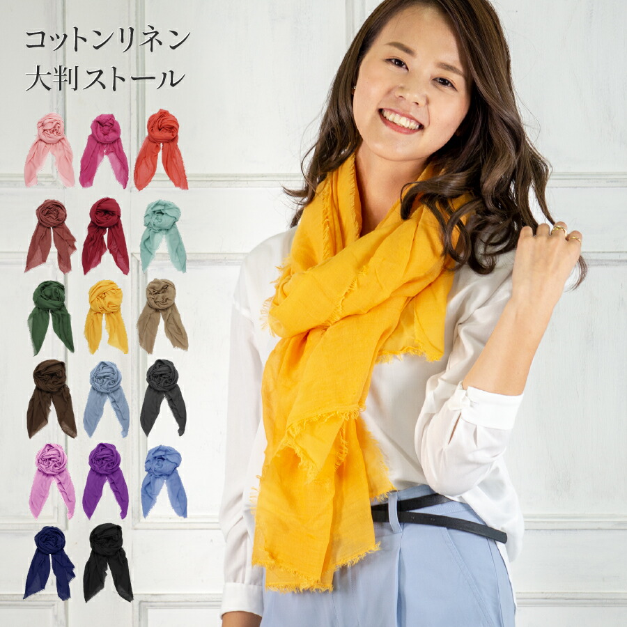 楽天市場 コットンリネン 大判サイズ 無地 ストール スカーフ ロング ユニセックス 全17色 コットンリネン 綿麻 無地 マフラー スカーフ ストール ロング 大判サイズ 大判マフラー 大判ストール Uv対策 Uv 春 レディース 綿 麻 レッド ピンク グリーン 黄 母の日