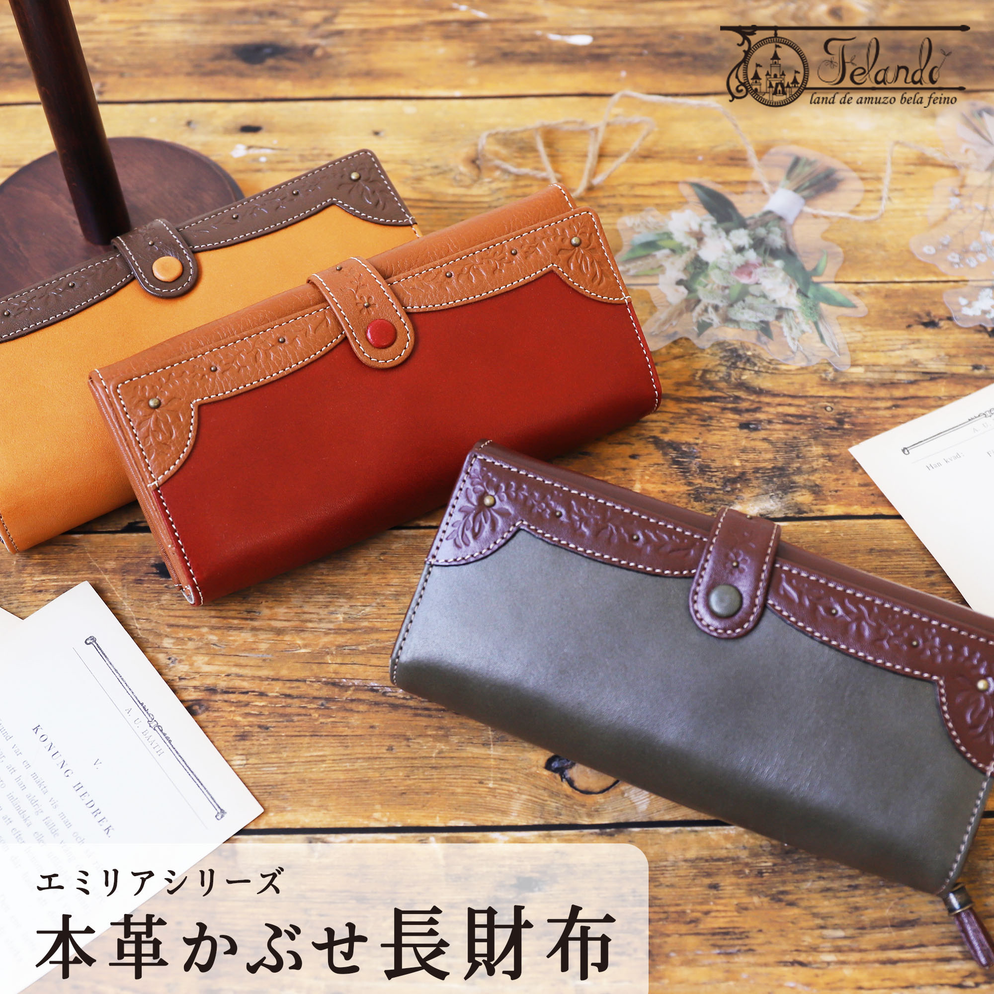 財布 レディース 長財布 本革 ラウンドファスナー レザー Felando/フェランド エミリアシリーズ [全3色/グリーン キャメル レッド ] [FEL81113] ブランド かわいい 女性 牛革 プレゼント ギフト 彼女 一粒万倍日 レトロ 上品 20代 30代 40代 50代 薄型長財布 使いやすい｜アレグレット 帽子 UV対策 財布
