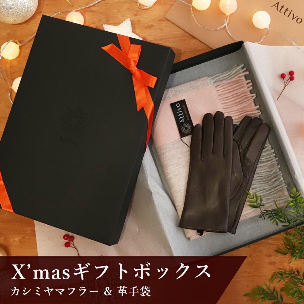 レディースマフラー ストール 数量限定 12 26 9 59まで Xmasギフトbox カシミヤ100 マフラー 革手袋 無料ラッピング レディース用 Attivo Xl2 手袋は S M L の3サイズから マフラーは種類の中からお選びください マフラー 手袋 クリスマス プレゼント 彼女