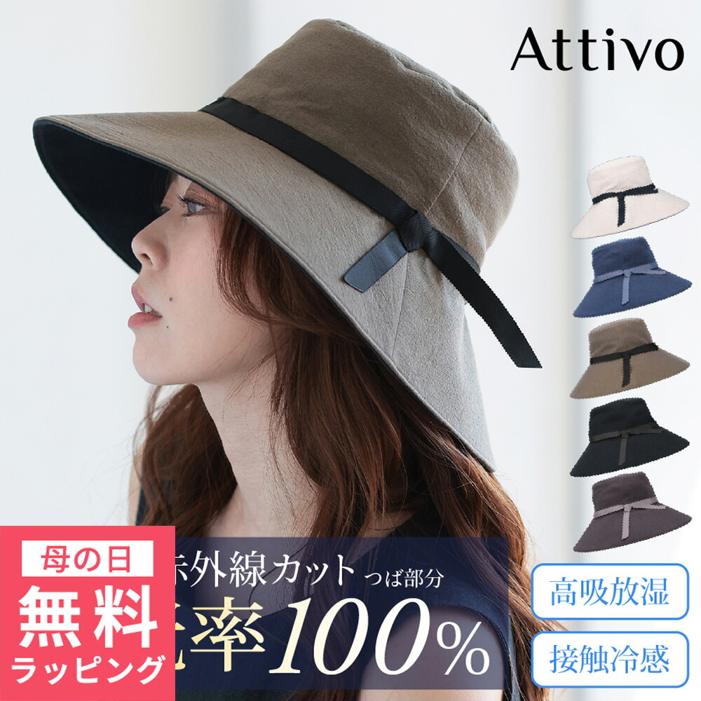 [ 母の日 無料ラッピング対象 ] 帽子 レディース uv対策 日本製 完全遮光 遮光率100％ 折りたたみ リボン付き プレゼント 洗える 接触冷感 [Attivo/アッティーヴォ] [4色/56.5-58cm 調整可能] [ATHAT01] おしゃれ つば広 かわいい