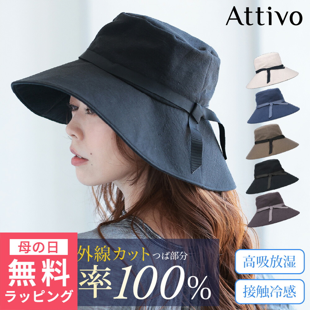 [ 母の日 無料ラッピング対象 ] 帽子 レディース uv対策 日本製 完全遮光 遮光率100％ 折りたたみ リボン付き プレゼント 洗える 接触冷感 [Attivo/アッティーヴォ] [4色/56.5-58cm 調整可能] [ATHAT01] おしゃれ つば広 かわいい