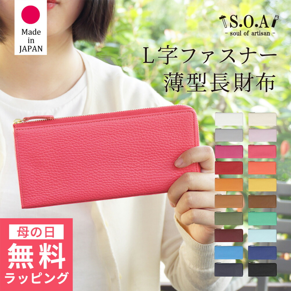 [ 母の日 無料ラッピング対象 ] 財布 レディース メンズ 長財布 薄型長財布 日本産 S.O.A ソウルオブアルチザン イタリアンレザー [全20色] [SOA78011] L字 レザー 本革 大容量 カード収納 小銭入れ 社会人 新生活 お祝い 誕生日