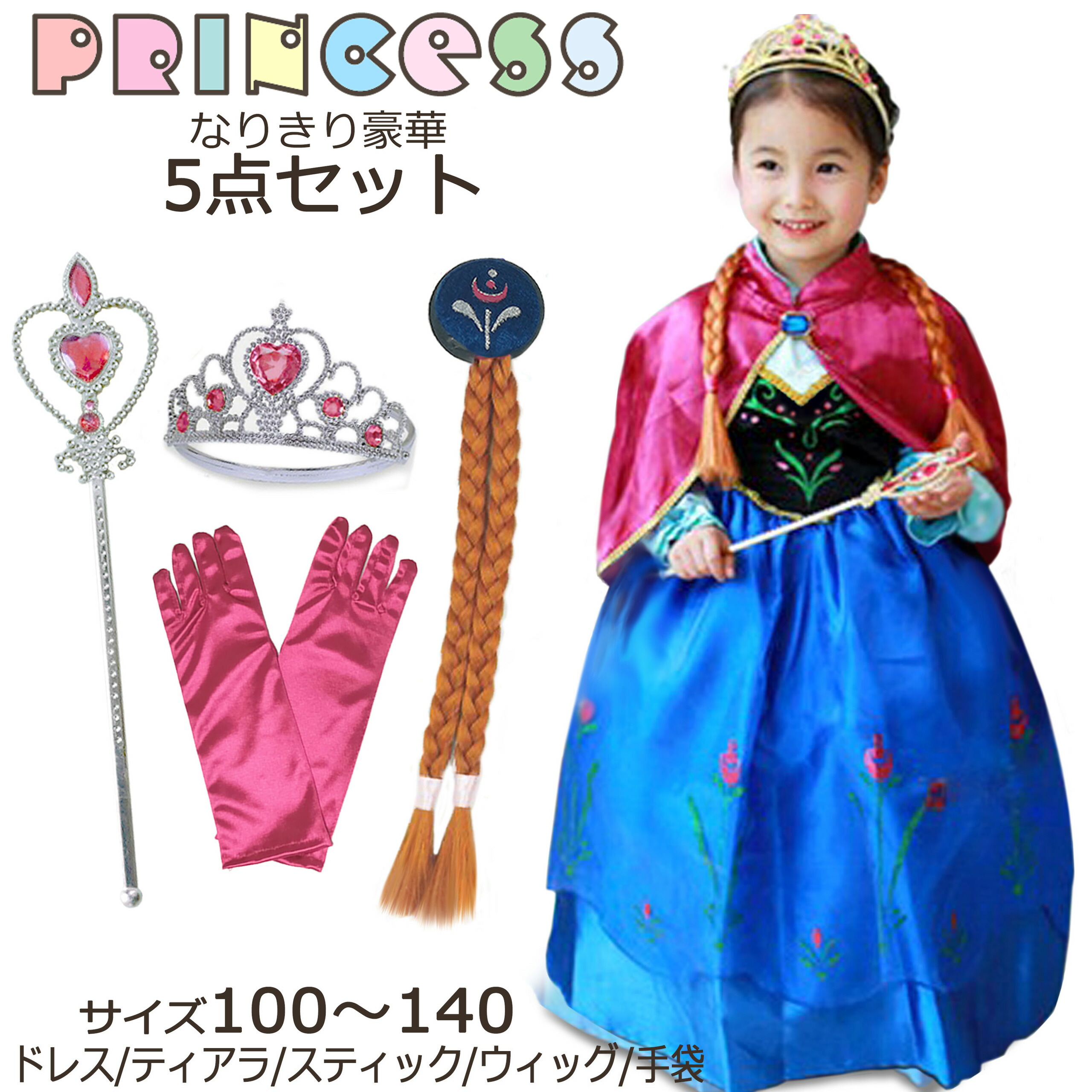 楽天市場 お姫様 プリンセス ドレス アナ雪 コスプレ アニメ キャラクター ハロウィン 衣装 子供 女の子 キッズ マント 付き ワンピース アクセサリーセット なりきりアイテム 豪華５点セット ワンピース ティアラ 三つ編みウィッグ 魔法のステッキ 手袋 妹 アリージェム