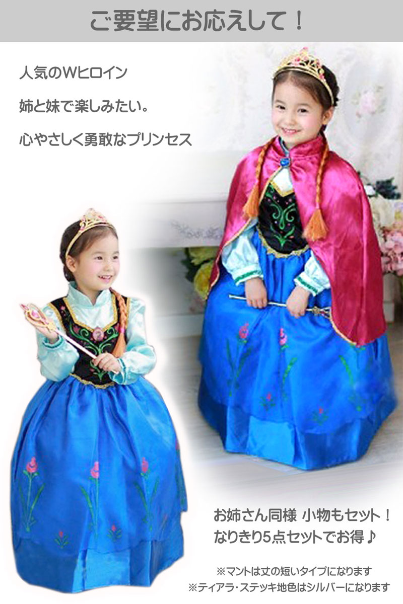 楽天市場 お姫様 プリンセス ドレス アナ雪 コスプレ アニメ キャラクター ハロウィン 衣装 子供 女の子 キッズ マント 付き ワンピース アクセサリーセット なりきりアイテム 豪華５点セット ワンピース ティアラ 三つ編みウィッグ 魔法のステッキ 手袋 妹 アリージェム