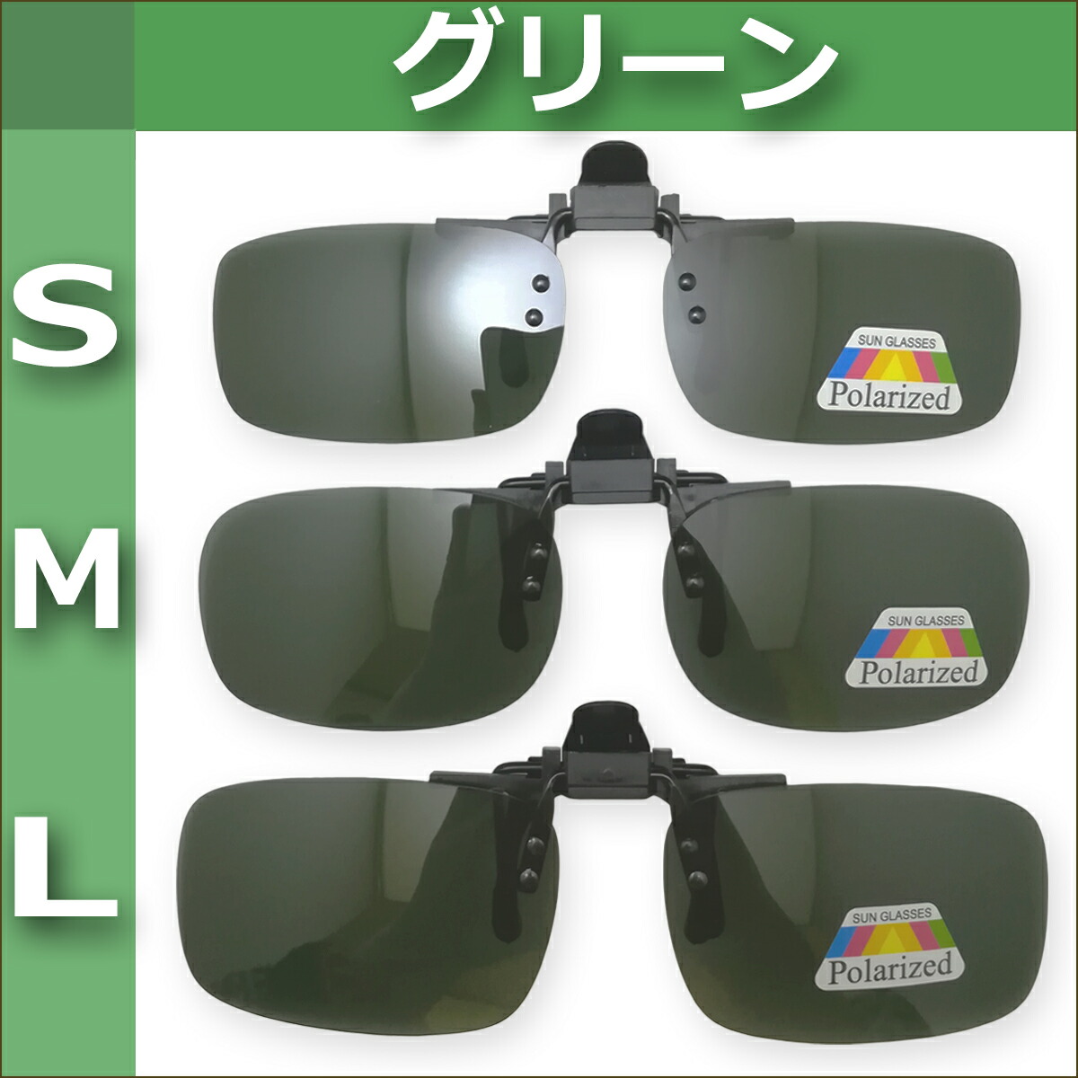 通販 クリップオン サングラス 調光 色が変わる 眼鏡がすぐに