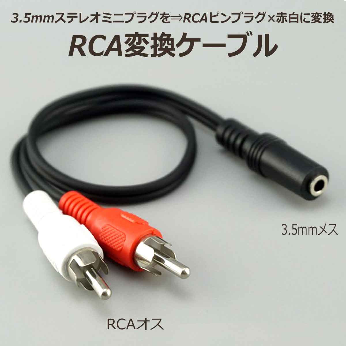 楽天市場 Rca 変換ケーブル 全長30cm ミニプラグ Rcaピンプラグ 変換 端子 種類 3 5mmステレオ3極ミニジャック メス 凹 オーディオrcaピンプラグ オス 凸 赤白 アリージェム