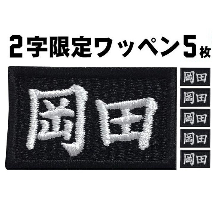 楽天市場】名字ワッペン・名前ワッペン「吉田」【苗字ワッペン 刺繍