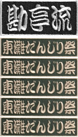 楽天市場 勘亭流 5枚入 ネームワッペン 1枚あたり490円 セミオーダー ネーム刺繍 アイロン接着 刺繍 シシュウ 作業着 チームネーム 名入れ バッジ 会社ネーム 社名 バイクワッペン ペットの名前 ゆうパケット便対象商品 楽ギフ 名入れ ａｌｌ ｓｃｈｏｏｌ