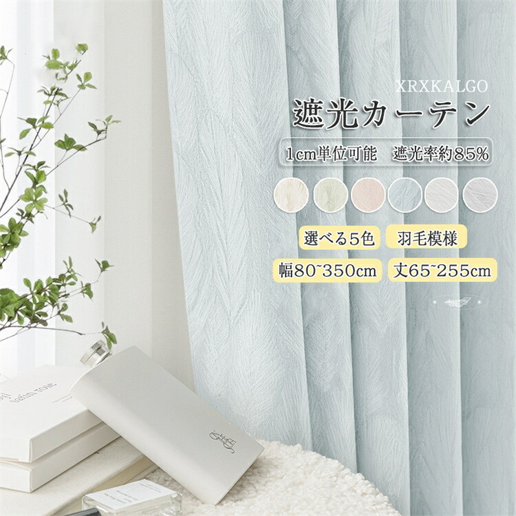 「P10倍スーパーDEAL」カーテン 幅80~幅350cm 丈65~255cm 1枚 遮光85% 羽毛模様 洗濯機可能 厚地 防音 断熱 高級感 可愛い キッズ 洗濯 子供部屋 ドレープ
