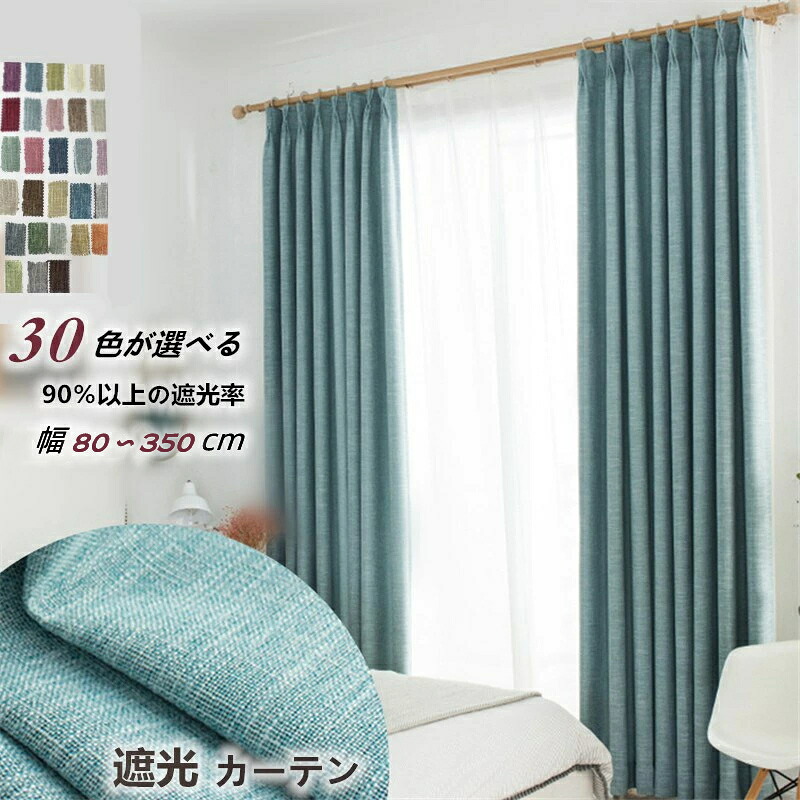 「百貨店大売り出し10%OFF」窓かけ 幅80-350糎 遮光90% 遮光窓かけ 今めかしい 出どころ  厚地 ドレープカーテン ポリエステル リネン 防音 断熱 無地 30色 北欧 購入注文窓かけ 洗い濯ぎ おすすめ 分かりやすい リビング 臥榻御部屋 臥し所 新居 一人暮らし 新生きて行く 勇気付ける