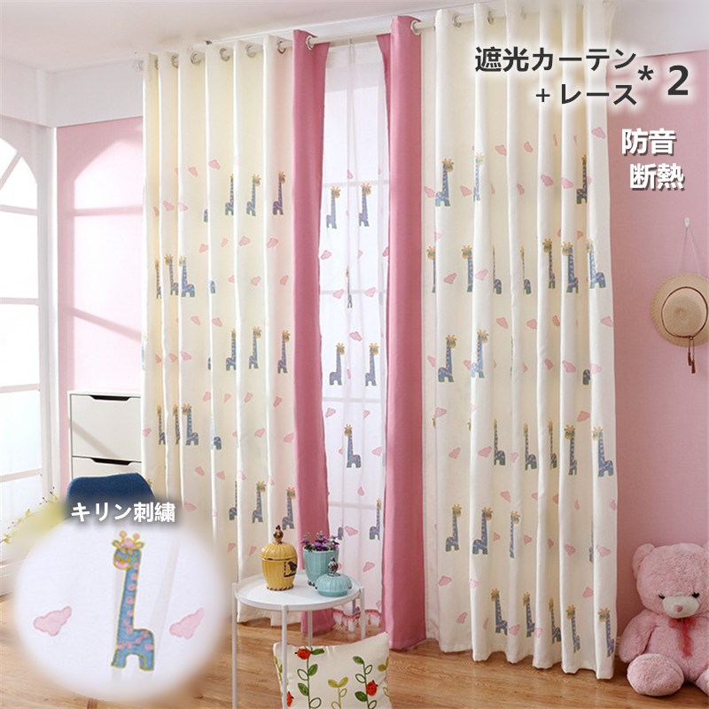 「10%OFF-ジャンル限定SALE」カーテン 100cm*丈60-255cm 遮光90% レース 2枚セット 洗濯可能 おしゃれ レース 二重 厚地 防音 断熱 かわいい 遮光カーテン 動物 キリン ドレープ デザイン 洗濯 レース おすすめ 子供 かわいい 活躍 夏 ピンク