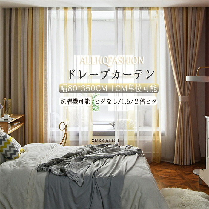 「P10倍スーパーDEAL」カーテン 幅80-350cm 丈65~255cm 遮光カーテン グラデーション 洗濯可能 ポリエステル 綿麻 コットン リネン ストライプ 灰黄 オーダーカーテン 洗濯 おすすめ シンプル リビング ベッドルーム 寝室 新居 一人暮らし 新生活 応援