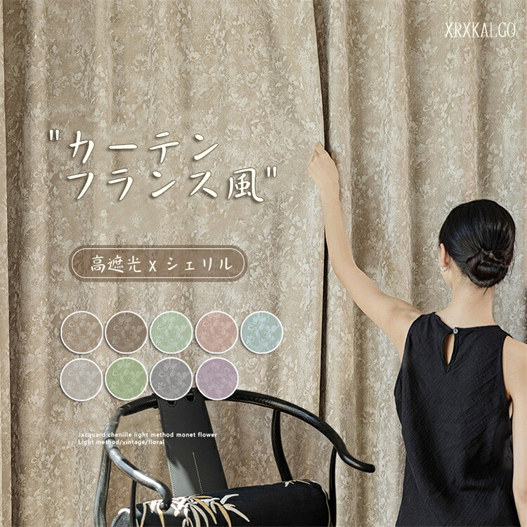 「P10倍スーパーDEAL」カーテン 幅80-350cm 丈65~255cm 1枚 高遮光 フランス風 黒い毛玉 断熱 省エネ 節電 厚地 リビング ベッドルーム 寝室 新居 新生活 応援 ロココ風