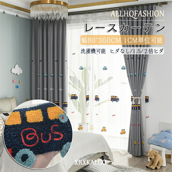 「10%OFF-ジャンル限定SALE」レースカーテン 幅80-350cm キッズカーテン 車刺繍 車 子供 洗濯可能 ポリエステル 綿麻 コットン リネン 刺繍 オーダーカーテン おすすめ シンプル リビング ベッドルーム 寝室 新居 一人暮らし 新生活 応援
