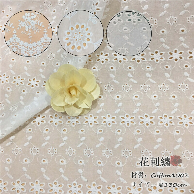 楽天市場】生地 手芸 レース 1m当たり ハンドクラフト 花柄 刺繍 立体 100%綿 コットン レース生地 繊細 可愛い DIY 布 綿 小花柄  手作り 縫製用 刺繍透かし チュールレース 幅1.3M : allhqfashion