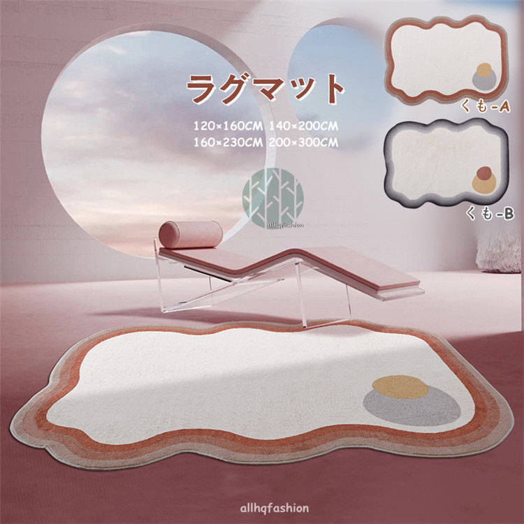 「P10倍スーパーDEAL」ラグ 洗える 160x230cm 不規則 ラグマット くも 雲柄 リビング 無地 絨毯 夏 夏用 冬 北欧 おしゃれ カーペット 大判 かわいい じゅうたん 室内 滑り止め ふわふわ 父の日 母の日｜allhqfashion