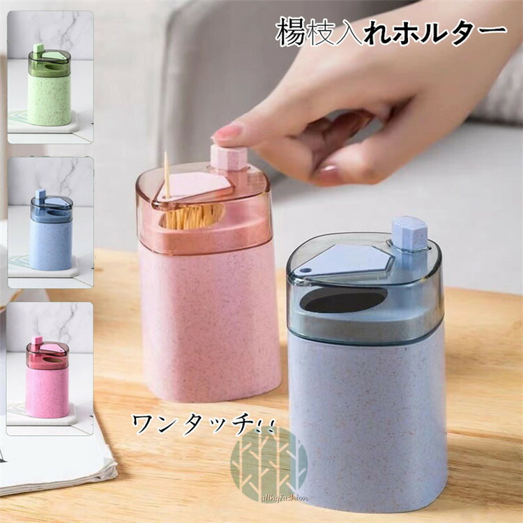 爪楊枝入れ お洒落 つまようじ入れ 部屋用 爪楊枝ケース オシャレ キッチン 食事 父の日 可愛い ワンタッチ 蓋付き 収納 格安新品 母の日 雰囲気 爪楊枝入れ お洒落 つまようじ入れ 部屋用 爪楊枝ケース オシャレ キッチン 食事 父の日 可愛い ワンタッチ 蓋付き 収納 格安新品 母の日 雰囲気